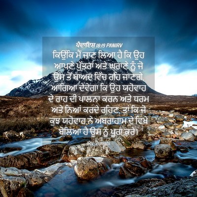 Picture 04 - ਪੈਦਾਇਸ਼ 18:19 PANIRV - ਕਿਉਂਕਿ ਮੈਂ ਜਾਣ ਲਿਆ - Bible Verse Picture