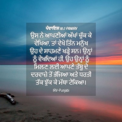 Picture 04 - ਪੈਦਾਇਸ਼ 18:2 PANIRV - ਉਸ ਨੇ ਆਪਣੀਆਂ ਅੱਖਾਂ - Bible Verse Picture