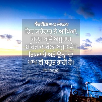 Picture 04 - ਪੈਦਾਇਸ਼ 18:20 PANIRV - ਫਿਰ ਯਹੋਵਾਹ ਨੇ ਆਖਿਆ, - Bible Verse Picture