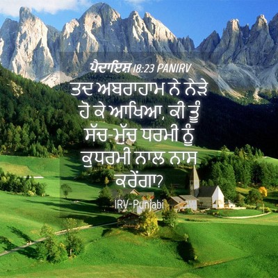 Picture 04 - ਪੈਦਾਇਸ਼ 18:23 PANIRV - ਤਦ ਅਬਰਾਹਾਮ ਨੇ ਨੇੜੇ - Bible Verse Picture