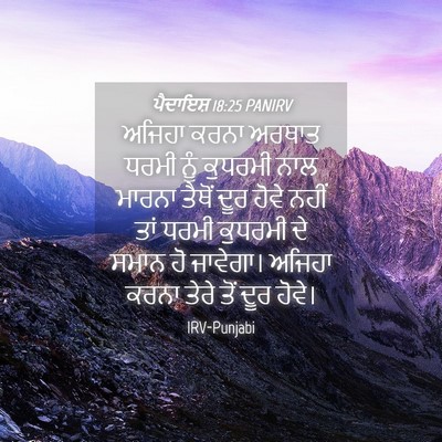 Picture 04 - ਪੈਦਾਇਸ਼ 18:25 PANIRV - ਅਜਿਹਾ ਕਰਨਾ ਅਰਥਾਤ - Bible Verse Picture