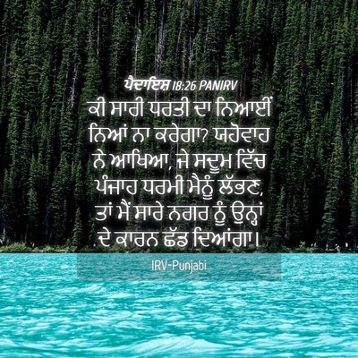 Picture 04 - ਪੈਦਾਇਸ਼ 18:26 PANIRV - ਕੀ ਸਾਰੀ ਧਰਤੀ ਦਾ - Bible Verse Picture