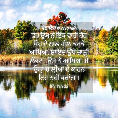 Picture 04 - ਪੈਦਾਇਸ਼ 18:29 PANIRV - ਫੇਰ ਉਸ ਨੇ ਇੱਕ ਵਾਰੀ - Bible Verse Picture