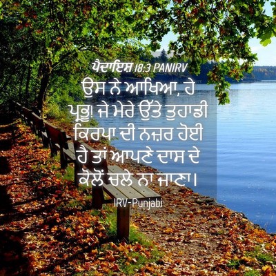 Picture 04 - ਪੈਦਾਇਸ਼ 18:3 PANIRV - ਉਸ ਨੇ ਆਖਿਆ, ਹੇ - Bible Verse Picture