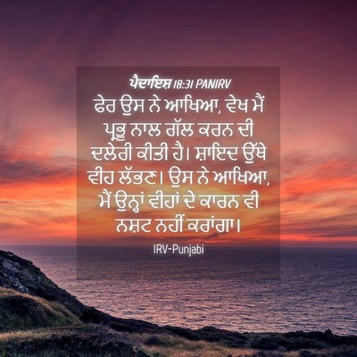 Picture 04 - ਪੈਦਾਇਸ਼ 18:31 PANIRV - ਫੇਰ ਉਸ ਨੇ ਆਖਿਆ, ਵੇਖ - Bible Verse Picture