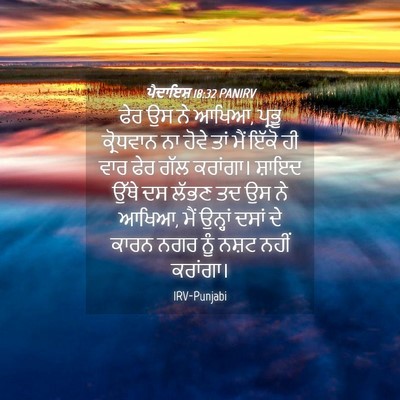 Picture 04 - ਪੈਦਾਇਸ਼ 18:32 PANIRV - ਫੇਰ ਉਸ ਨੇ ਆਖਿਆ, - Bible Verse Picture
