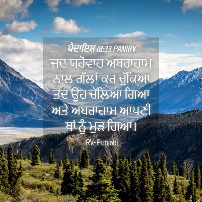 Picture 04 - ਪੈਦਾਇਸ਼ 18:33 PANIRV - ਜਦ ਯਹੋਵਾਹ ਅਬਰਾਹਾਮ - Bible Verse Picture