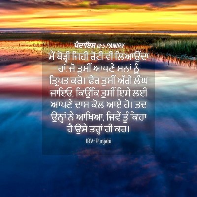 Picture 04 - ਪੈਦਾਇਸ਼ 18:5 PANIRV - ਮੈਂ ਥੋੜ੍ਹੀ ਜਿਹੀ - Bible Verse Picture