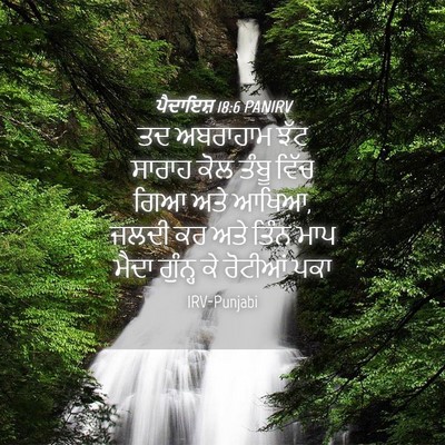 Picture 04 - ਪੈਦਾਇਸ਼ 18:6 PANIRV - ਤਦ ਅਬਰਾਹਾਮ ਝੱਟ - Bible Verse Picture