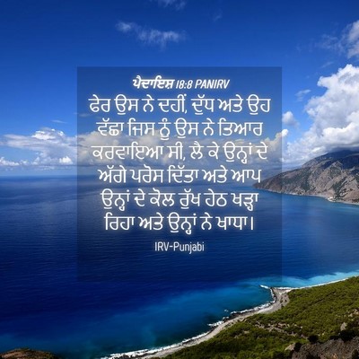 Picture 04 - ਪੈਦਾਇਸ਼ 18:8 PANIRV - ਫੇਰ ਉਸ ਨੇ ਦਹੀਂ, - Bible Verse Picture
