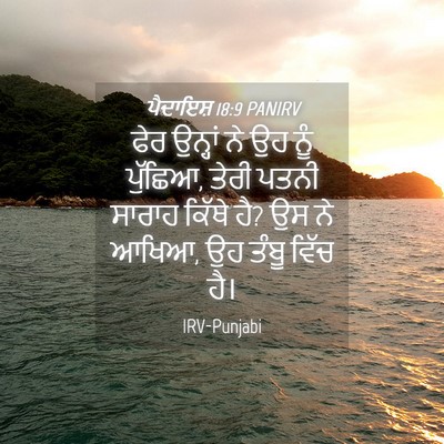 Picture 04 - ਪੈਦਾਇਸ਼ 18:9 PANIRV - ਫੇਰ ਉਨ੍ਹਾਂ ਨੇ ਉਹ - Bible Verse Picture