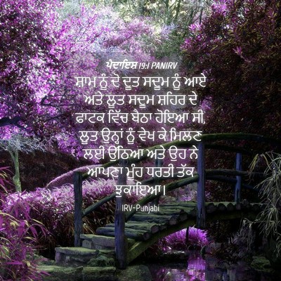 Picture 04 - ਪੈਦਾਇਸ਼ 19:1 PANIRV - ਸ਼ਾਮ ਨੂੰ ਦੋ ਦੂਤ - Bible Verse Picture