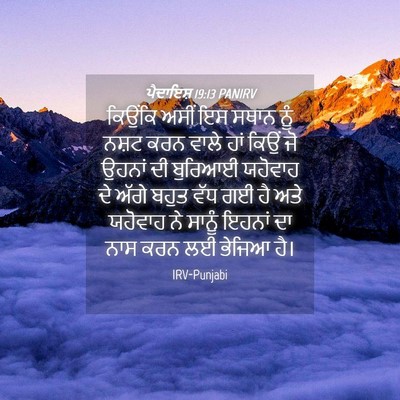 Picture 04 - ਪੈਦਾਇਸ਼ 19:13 PANIRV - ਕਿਉਂਕਿ ਅਸੀਂ ਇਸ - Bible Verse Picture