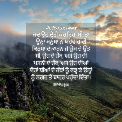 Picture 04 - ਪੈਦਾਇਸ਼ 19:16 PANIRV - ਜਦ ਉਹ ਦੇਰੀ ਕਰ ਰਿਹਾ - Bible Verse Picture