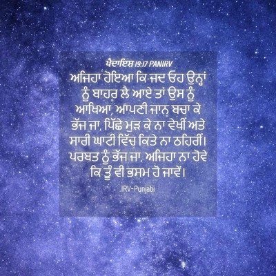 Picture 04 - ਪੈਦਾਇਸ਼ 19:17 PANIRV - ਅਜਿਹਾ ਹੋਇਆ ਕਿ ਜਦ ਓਹ - Bible Verse Picture