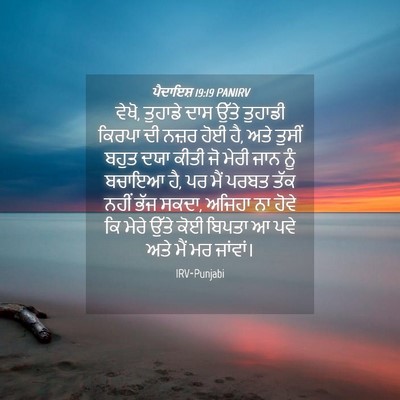 Picture 04 - ਪੈਦਾਇਸ਼ 19:19 PANIRV - ਵੇਖੋ, ਤੁਹਾਡੇ ਦਾਸ - Bible Verse Picture