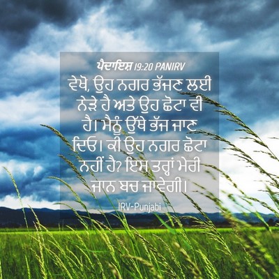 Picture 04 - ਪੈਦਾਇਸ਼ 19:20 PANIRV - ਵੇਖੋ, ਉਹ ਨਗਰ ਭੱਜਣ - Bible Verse Picture