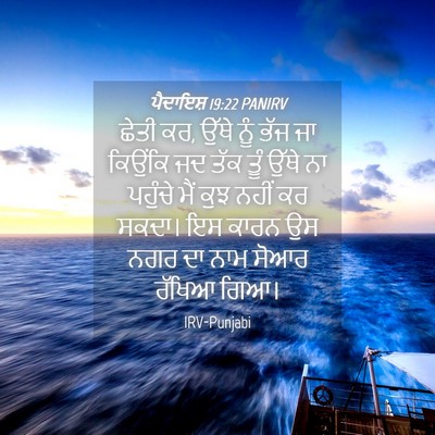 Picture 04 - ਪੈਦਾਇਸ਼ 19:22 PANIRV - ਛੇਤੀ ਕਰ, ਉੱਥੇ ਨੂੰ - Bible Verse Picture