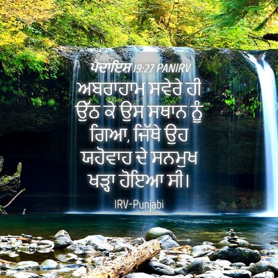 Picture 04 - ਪੈਦਾਇਸ਼ 19:27 PANIRV - ਅਬਰਾਹਾਮ ਸਵੇਰੇ ਹੀ - Bible Verse Picture
