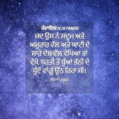 Picture 04 - ਪੈਦਾਇਸ਼ 19:28 PANIRV - ਜਦ ਉਸ ਨੇ ਸਦੂਮ ਅਤੇ - Bible Verse Picture