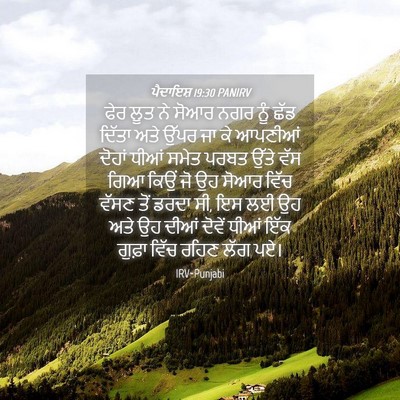 Picture 04 - ਪੈਦਾਇਸ਼ 19:30 PANIRV - ਫੇਰ ਲੂਤ ਨੇ ਸੋਆਰ ਨਗਰ - Bible Verse Picture