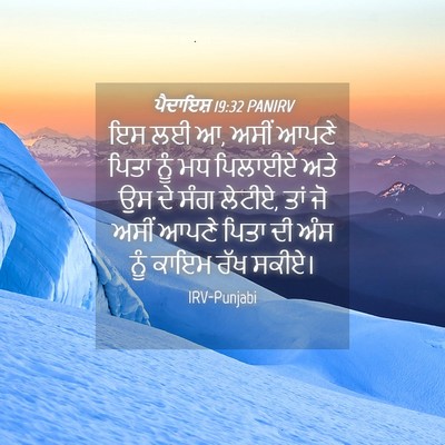 Picture 04 - ਪੈਦਾਇਸ਼ 19:32 PANIRV - ਇਸ ਲਈ ਆ, ਅਸੀਂ ਆਪਣੇ - Bible Verse Picture