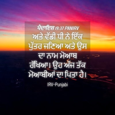Picture 04 - ਪੈਦਾਇਸ਼ 19:37 PANIRV - ਅਤੇ ਵੱਡੀ ਧੀ ਨੇ ਇੱਕ - Bible Verse Picture