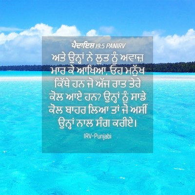 Picture 04 - ਪੈਦਾਇਸ਼ 19:5 PANIRV - ਅਤੇ ਉਨ੍ਹਾਂ ਨੇ ਲੂਤ - Bible Verse Picture