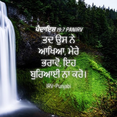 Picture 04 - ਪੈਦਾਇਸ਼ 19:7 PANIRV - ਤਦ ਉਸ ਨੇ ਆਖਿਆ, ਮੇਰੇ - Bible Verse Picture