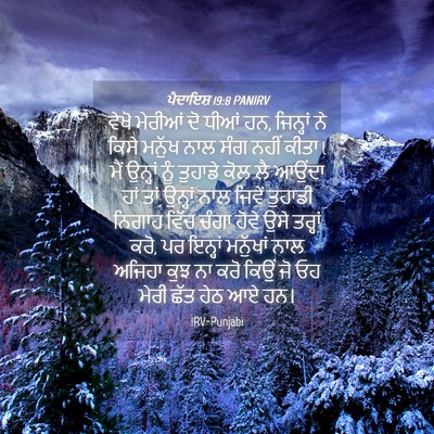 Picture 04 - ਪੈਦਾਇਸ਼ 19:8 PANIRV - ਵੇਖੋ ਮੇਰੀਆਂ ਦੋ - Bible Verse Picture