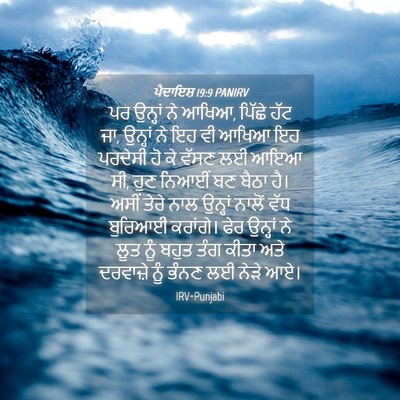 Picture 04 - ਪੈਦਾਇਸ਼ 19:9 PANIRV - ਪਰ ਉਨ੍ਹਾਂ ਨੇ ਆਖਿਆ, - Bible Verse Picture