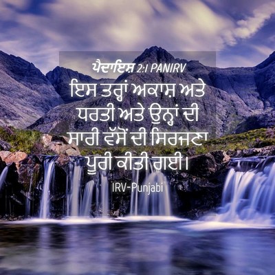 Picture 04 - ਪੈਦਾਇਸ਼ 2:1 PANIRV - ਇਸ ਤਰ੍ਹਾਂ ਅਕਾਸ਼ - Bible Verse Picture