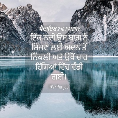 Picture 04 - ਪੈਦਾਇਸ਼ 2:10 PANIRV - ਇੱਕ ਨਦੀ ਉਸ ਬਾਗ਼ ਨੂੰ - Bible Verse Picture