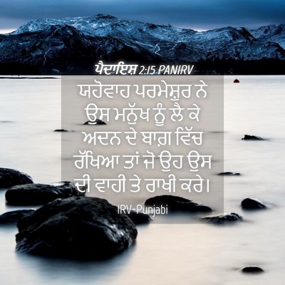Picture 04 - ਪੈਦਾਇਸ਼ 2:15 PANIRV - ਯਹੋਵਾਹ ਪਰਮੇਸ਼ੁਰ - Bible Verse Picture