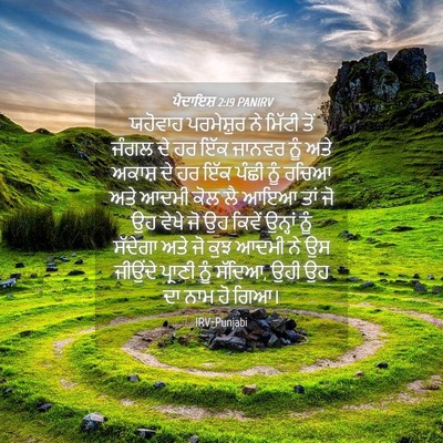 Picture 04 - ਪੈਦਾਇਸ਼ 2:19 PANIRV - ਯਹੋਵਾਹ ਪਰਮੇਸ਼ੁਰ - Bible Verse Picture