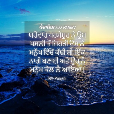 Picture 04 - ਪੈਦਾਇਸ਼ 2:22 PANIRV - ਯਹੋਵਾਹ ਪਰਮੇਸ਼ੁਰ - Bible Verse Picture