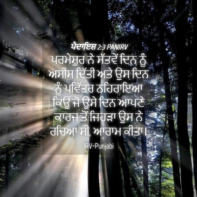 Picture 04 - ਪੈਦਾਇਸ਼ 2:3 PANIRV - ਪਰਮੇਸ਼ੁਰ ਨੇ - Bible Verse Picture