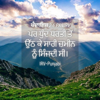 Picture 04 - ਪੈਦਾਇਸ਼ 2:6 PANIRV - ਪਰ ਧੁੰਦ ਧਰਤੀ ਤੋਂ - Bible Verse Picture