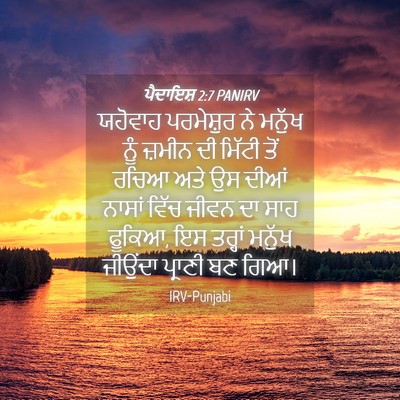 Picture 04 - ਪੈਦਾਇਸ਼ 2:7 PANIRV - ਯਹੋਵਾਹ ਪਰਮੇਸ਼ੁਰ - Bible Verse Picture