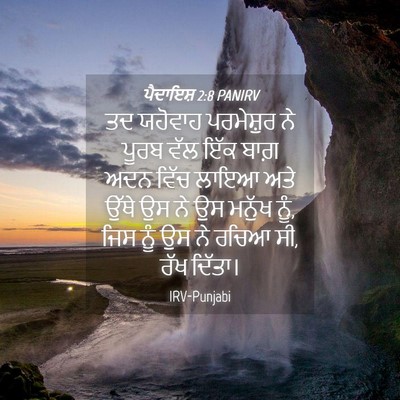 Picture 04 - ਪੈਦਾਇਸ਼ 2:8 PANIRV - ਤਦ ਯਹੋਵਾਹ - Bible Verse Picture