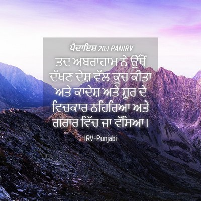 Picture 04 - ਪੈਦਾਇਸ਼ 20:1 PANIRV - ਤਦ ਅਬਰਾਹਾਮ ਨੇ - Bible Verse Picture
