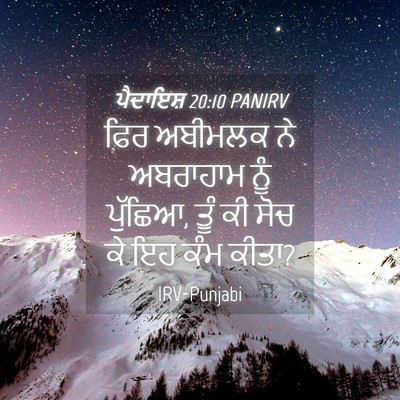 Picture 04 - ਪੈਦਾਇਸ਼ 20:10 PANIRV - ਫਿਰ ਅਬੀਮਲਕ ਨੇ - Bible Verse Picture