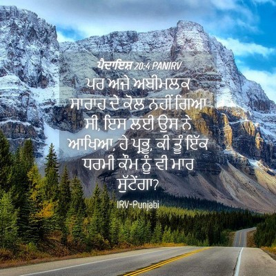 Picture 04 - ਪੈਦਾਇਸ਼ 20:4 PANIRV - ਪਰ ਅਜੇ ਅਬੀਮਲਕ - Bible Verse Picture