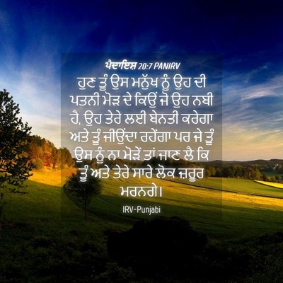 Picture 04 - ਪੈਦਾਇਸ਼ 20:7 PANIRV - ਹੁਣ ਤੂੰ ਉਸ ਮਨੁੱਖ - Bible Verse Picture