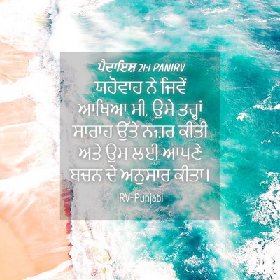 Picture 04 - ਪੈਦਾਇਸ਼ 21:1 PANIRV - ਯਹੋਵਾਹ ਨੇ ਜਿਵੇਂ - Bible Verse Picture
