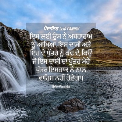 Picture 04 - ਪੈਦਾਇਸ਼ 21:10 PANIRV - ਇਸ ਲਈ ਉਸ ਨੇ ਅਬਰਾਹਾਮ - Bible Verse Picture