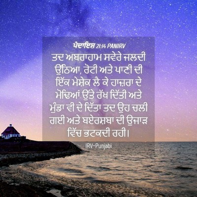 Picture 04 - ਪੈਦਾਇਸ਼ 21:14 PANIRV - ਤਦ ਅਬਰਾਹਾਮ ਸਵੇਰੇ - Bible Verse Picture