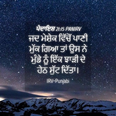 Picture 04 - ਪੈਦਾਇਸ਼ 21:15 PANIRV - ਜਦ ਮੇਸ਼ੇਕ ਵਿੱਚੋਂ - Bible Verse Picture