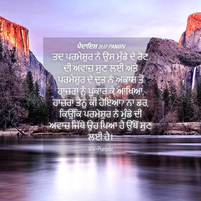 Picture 04 - ਪੈਦਾਇਸ਼ 21:17 PANIRV - ਤਦ ਪਰਮੇਸ਼ੁਰ ਨੇ ਉਸ - Bible Verse Picture