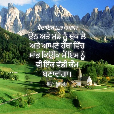Picture 04 - ਪੈਦਾਇਸ਼ 21:18 PANIRV - ਉੱਠ ਅਤੇ ਮੁੰਡੇ ਨੂੰ - Bible Verse Picture